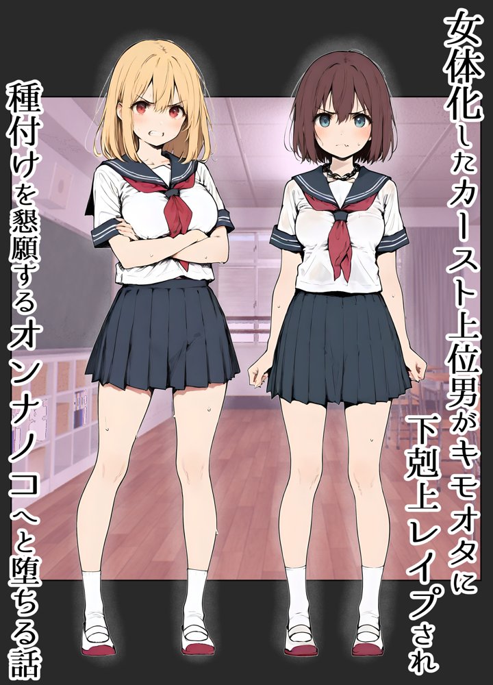 女体化したカースト上位男がキモオタに下剋上レ●プされ種付けを懇願するオンナノコへと堕ちる話【晴天艦】