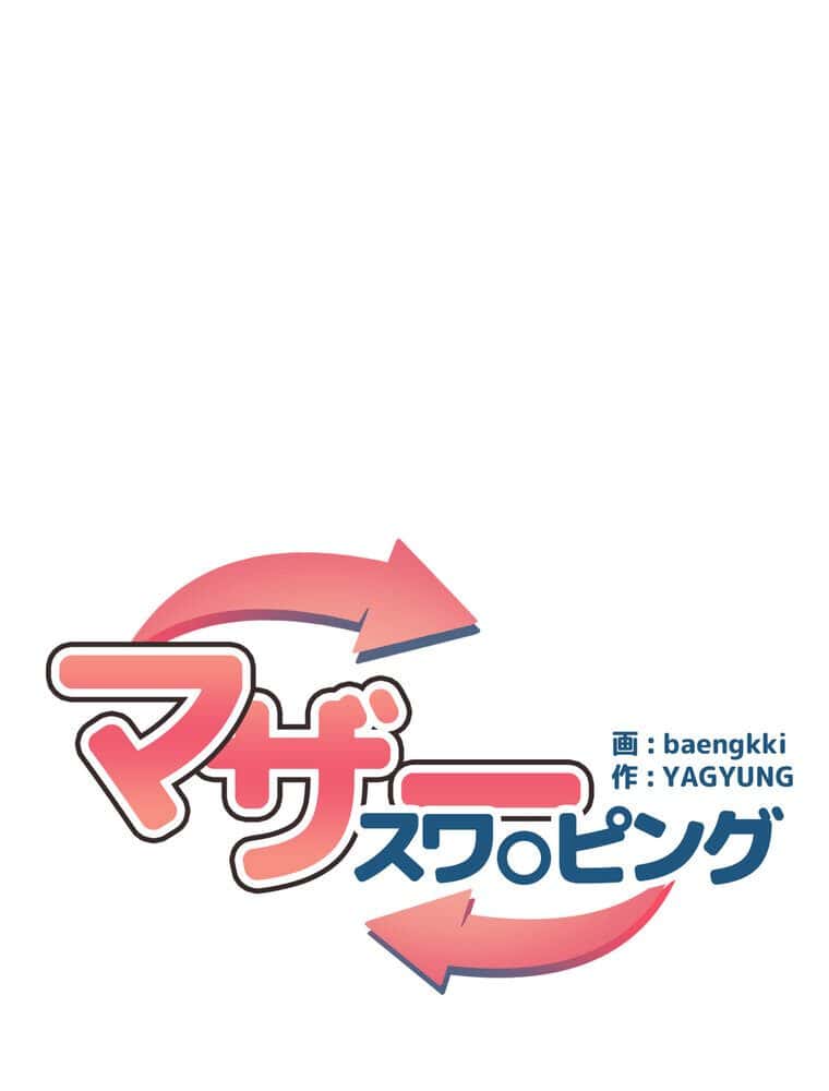 マザースワ〇ピング【完全版】 6話