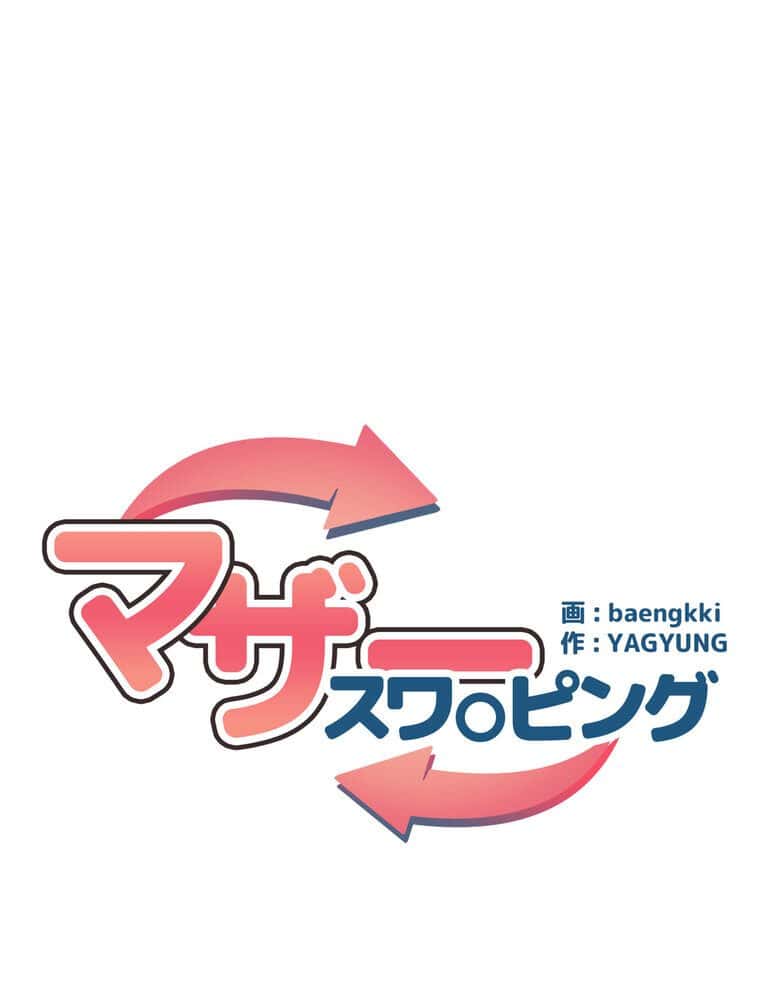 マザースワ〇ピング【完全版】 5話