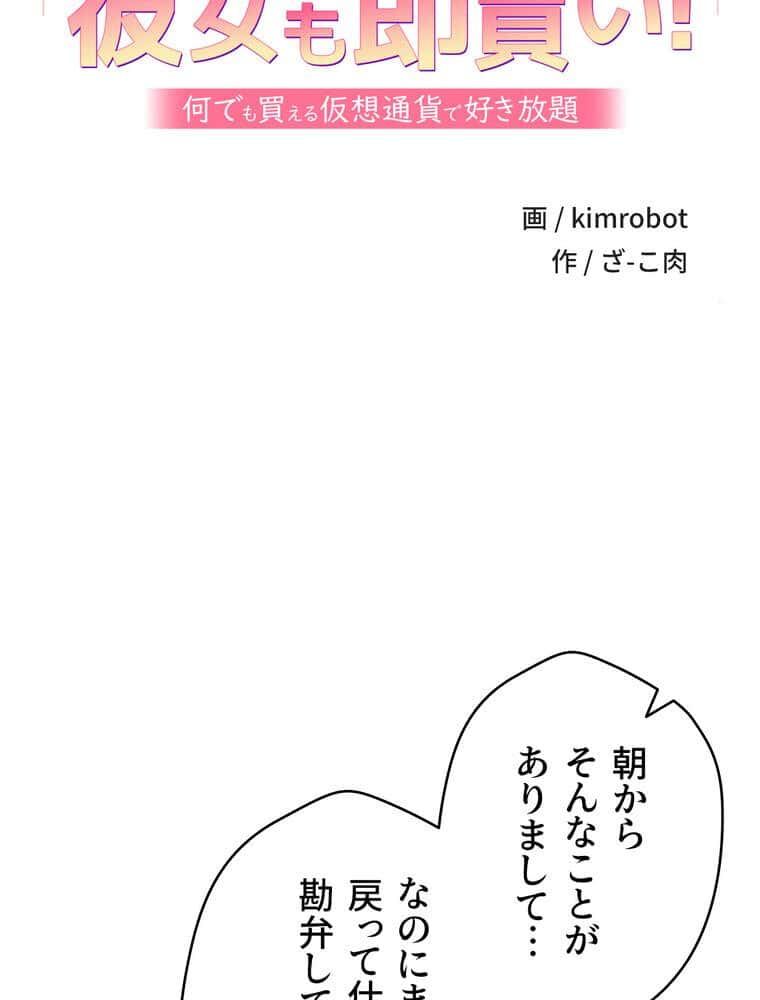彼女も即買い！ 何でも買える仮想通貨で好き放題【完全版】 1話