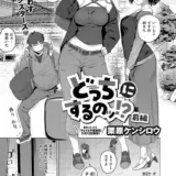 どっちにするのッ！？ 前編