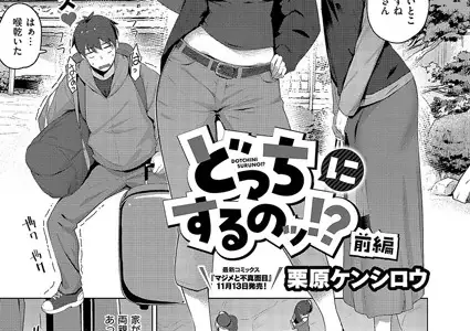 どっちにするのッ！？ 前編