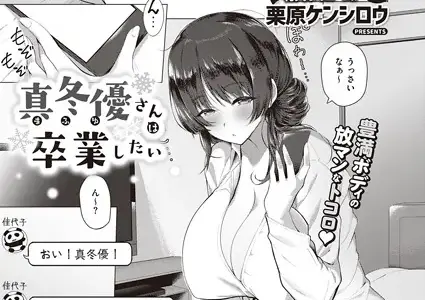真冬優さんは卒業したい