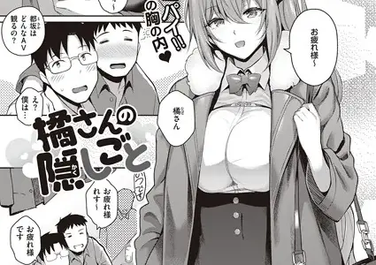 橘さんの隠しごと