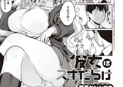 彼女はスキだらけ