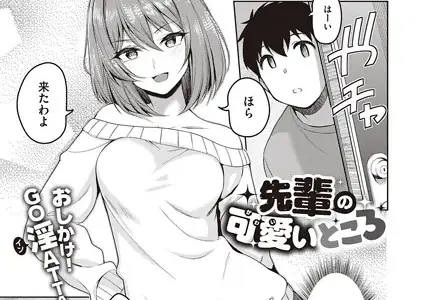 先輩の可愛いところ