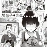 地味子と先生