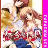 借金姉妹