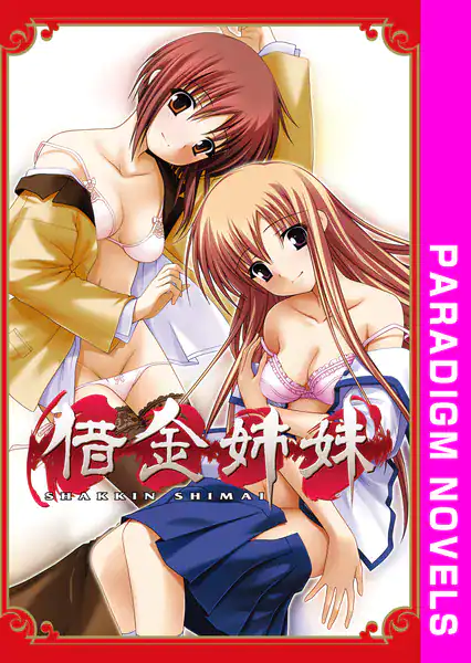 借金姉妹