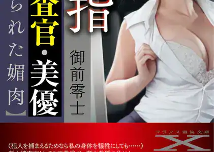 魔指囮捜査官・美優【狩られた媚肉】