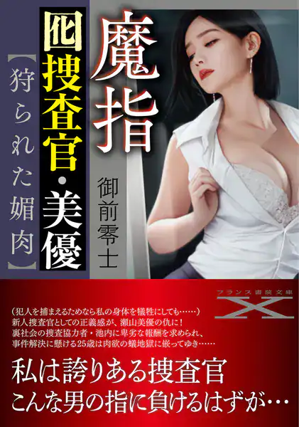 魔指囮捜査官・美優【狩られた媚肉】