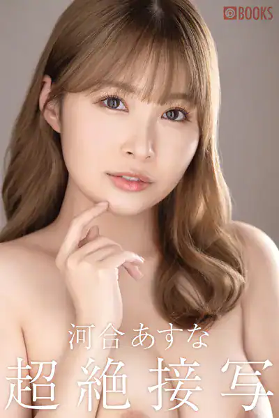 超絶接写 河合あすな