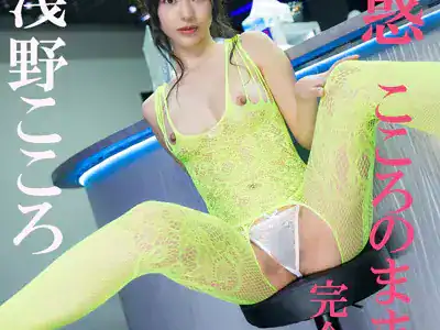 誘惑 こころのままに 完全版