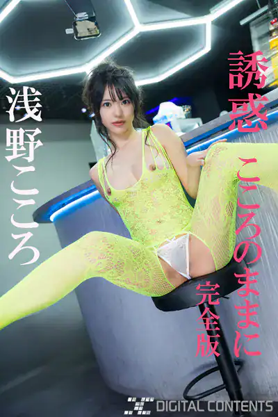 誘惑 こころのままに 完全版