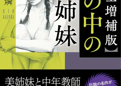 【完全増補版】箱の中の美姉妹