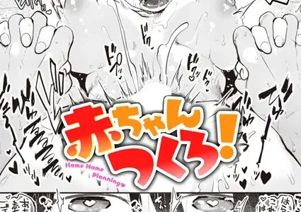 赤ちゃんつくろ！