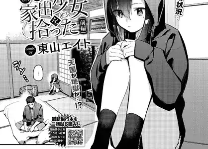 旅先で家出少女を拾った 前編