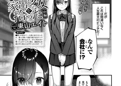 旅先で家出少女を拾った 中編