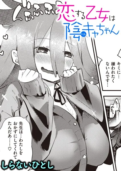 恋する乙女は陰キャちゃん