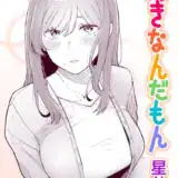 好きなんだもん
