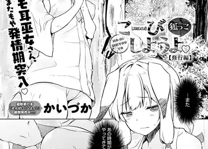 こーびしようよ 狐っこ修行編