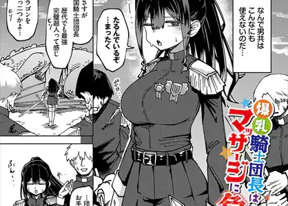 爆乳騎士団長はマッサージに負けない！