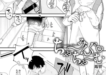 ちゃ〜みんぐ ちゃ〜む