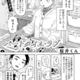 パートタイム・ラブ 【単話】
