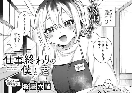 仕事終わりの僕と君