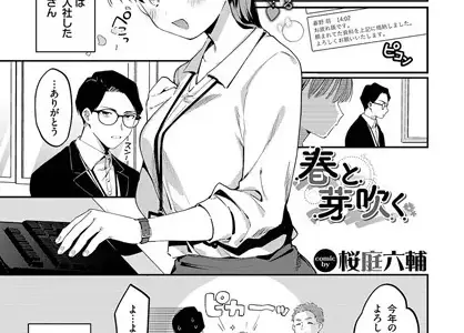 春と芽吹く