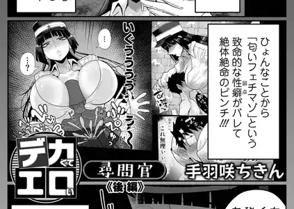 デカくてエロい尋問官 後編
