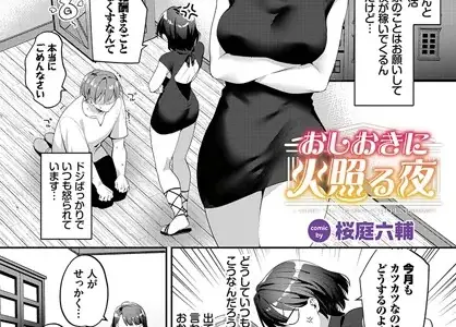 おしおきに火照る夜