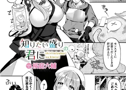 知りたい盛りの君に
