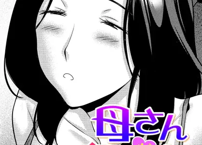 母さんが寝惚ける朝