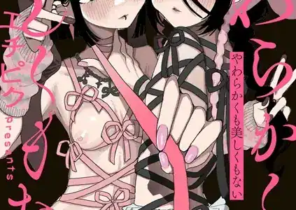 やわらかくも美しくもない 【単話】