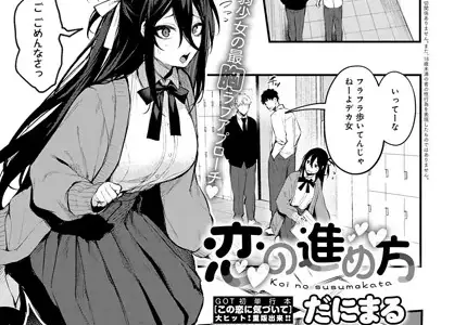 恋の進め方