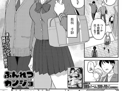 ぶんれつカノジョ （九栗おいも）