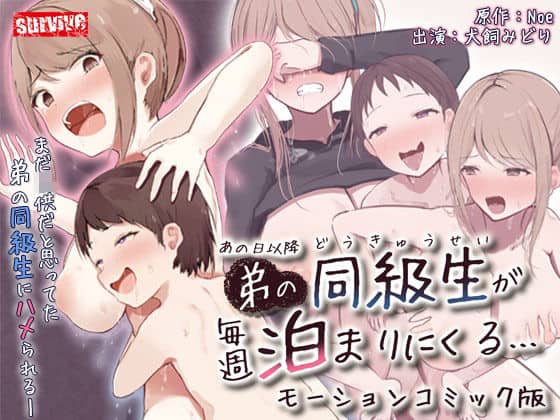 あの日以降、弟の同級生が毎週泊まりにくる  モーションコミック版