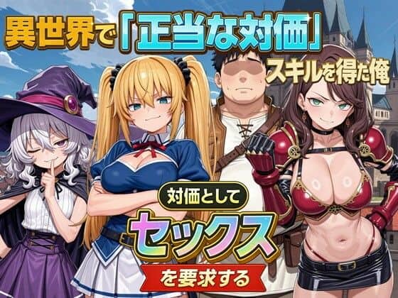 異世界で『正当な対価』スキルを得た俺  対価としてセックスを要求する
