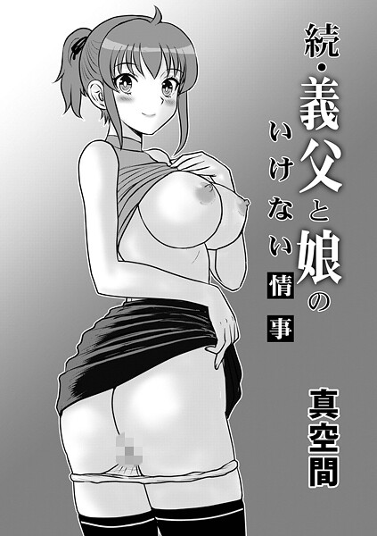 続・義父と娘のいけない情事