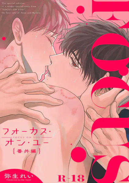 フォーカス・オン・ユー 番外編 1【R18版】