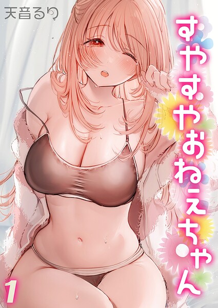 すやすやおねえちゃん（1）