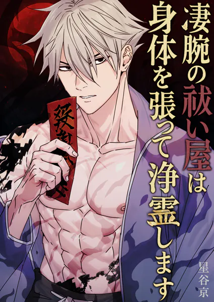 凄腕の祓い屋は身体を張って浄霊します【棒消し版】 1巻